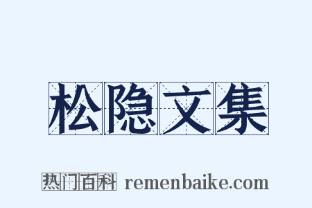 松隐文集是什么意思的图片